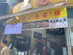 门面-花市豌杂面(民生路店)
