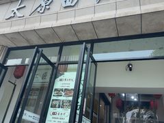 -太原面食店(解放路店)