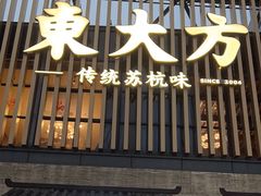 -東大方(瓶窑广场店)