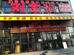 门面-刘全福吊炉烧烤王(东江路店)