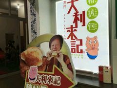 -大利来记餐厅(大三巴店)