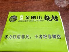 餐具摆设-金刚山烧烤(中山路店)