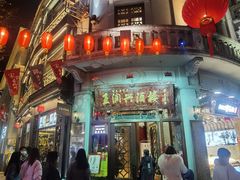 门面-皇饭儿·王润兴酒楼(河坊街店)