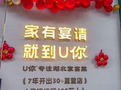 -U你·天然调味(南湖总店)