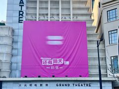 -大光明电影院(南京西路店)