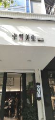 点击看大图 -卓梵美发·精品Salon
