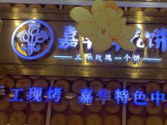 -嘉华鲜花饼·现烤(昆明老街店)