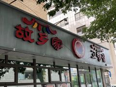 -故乡家韩国料理(丹东街店)