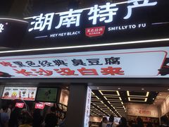 门面-黑色经典臭豆腐·湖南特产(坡子街特产局店)