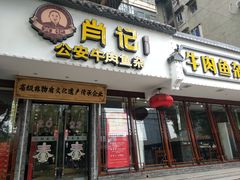 门面-肖记公安牛肉鱼杂馆·省级非物质文化遗产(三角路直营店)