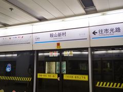 -鞍山新村(地铁站)