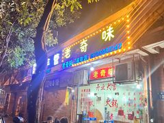 -老奇味(后田街店)