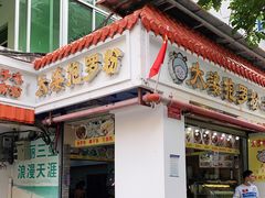 门面-太婆抱罗粉…海南特色小吃(一市场店)