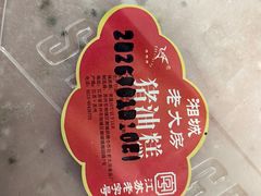 -湘城老大房麻饼(城中路店)