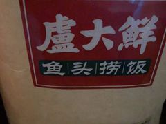 -卢大鲜鱼头捞饭(美利广场店)