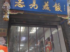 -志亮灌汤蒸饺·清真(庙后街店)