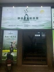 -御品•瑶浴灸疗SPA