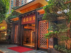 门面-南园酒家(前进路店)