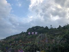 -枇杷园食为鲜火锅(南山店)