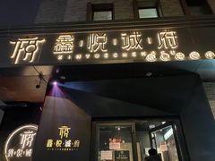 门面-鑫悦诚府·新鲁菜·烧烤餐厅(趵突泉店)