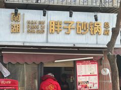 -南湖胖子砂锅(南湖店)