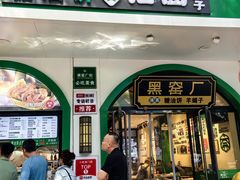 -黑窑厂糖油饼烤鸭·清真菜(旗舰店)