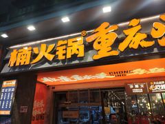 -楠火锅(太古里总店)