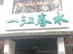 -一江春水·杭帮臻宴(三台山店)