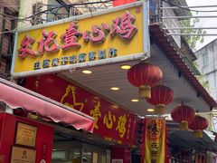 门面-文记壹心鸡(宝华路店)