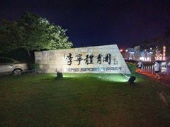 -李宁体育园