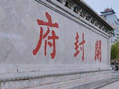 -开封府