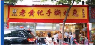门面-老黄记手撕烤兔(玉林街店)