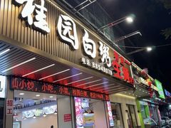 -桂园白粥·潮汕老味道