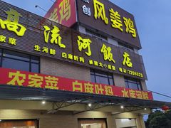 -正宗高流河饭店原创风姜鸡