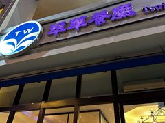 -翠华餐厅(百老汇店)