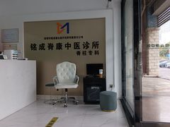 -铭成脊康中医·腰间盘突出专科(南山旗舰店)