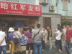 android_upload_pic-王红军龙虾(盐仓桥店)