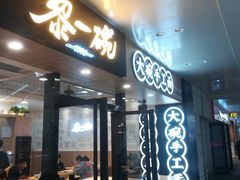 门面-黎一碗大碗手工面(城市立方店)