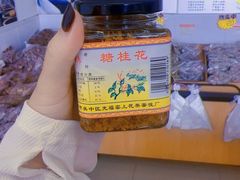 -苏州市吴中区光福窑上花果蜜饯厂