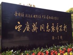iphone_upload_pic-宋庆龄陵园