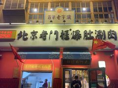 门面-清真·北京老门框爆肚涮肉馆(凤城六路店)