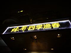 门面-蠔爺王志德生蚝馆(金沙湾店)
