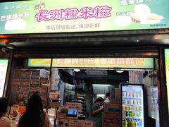 -澳门长洲糯米糍(柯打苏沙街店)