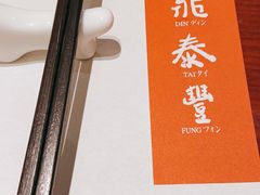 -鼎泰丰(国金店)
