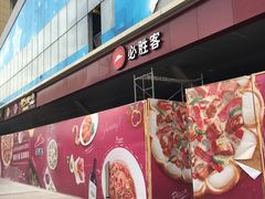 -必胜客(张家港购物公园店)
