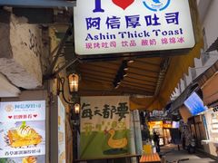 -阿信厚吐司(曾厝垵店)