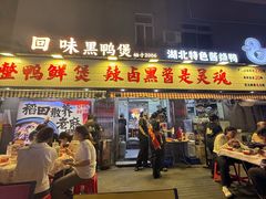 -回味黑鸭煲·始于2006(万松园店)