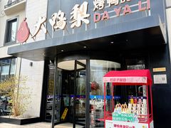 -大鸭梨烤鸭(望京店)