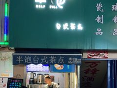 -半饱台式茶点