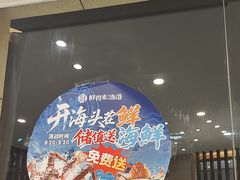 -鲜得莱渔港·小平岛海胆馆(七贤岭店)